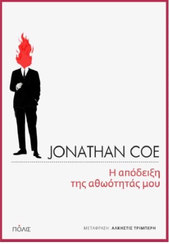 Η ΑΠΟΔΕΙΞΗ ΤΗΣ ΑΘΩΟΤΗΤΑΣ ΜΟΥ Η ΑΠΟΔΕΙΞΗ ΤΗΣ ΑΘΩΟΤΗΤΑΣ ΜΟΥ