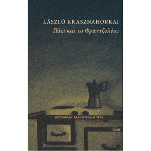 ΠΑΕΙ ΚΑΙ ΤΟ ΦΡΑΝΤΖΟΛΑΚΙ