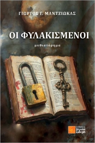 ΟΙ ΦΥΛΑΚΙΣΜΕΝΟΙ ΟΙ ΦΥΛΑΚΙΣΜΕΝΟΙ