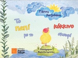 ΤΟ ΠΑΠΙ ΜΕ ΤΟ ΚΟΚΚΙΝΟ ΣΚΟΥΦΙ