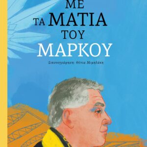 ΜΕ ΤΑ ΜΑΤΙΑ ΤΟΥ ΜΑΡΚΟΥ