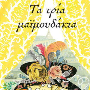 ΤΑ ΤΡΙΑ ΜΑΪΜΟΥΔΑΚΙΑ
