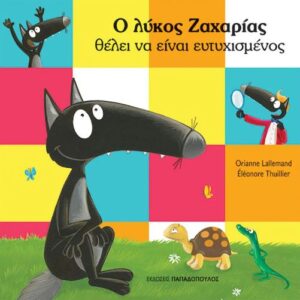 Ο ΛΥΚΟΣ ΖΑΧΑΡΙΑΣ ΘΕΛΕΙ ΝΑ ΕΙΝΑΙ ΕΥΤΥΧΙΣΜΕΝΟΣ