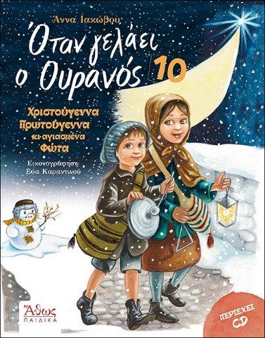 ΟΤΑΝ ΓΕΛΑΕΙ Ο ΟΥΡΑΝΟΣ 10 ΧΡΙΣΤΟΥΓΕΝΝΑ ΠΡΩΤΟΧΡΟΝΙΑ ΚΑΙ ΑΓΙΑΣΜΕΝΑ ΦΩΤΑ ΟΤΑΝ ΓΕΛΑΕΙ Ο ΟΥΡΑΝΟΣ 10 ΧΡΙΣΤΟΥΓΕΝΝΑ ΠΡΩΤΟΧΡΟΝΙΑ ΚΑΙ ΑΓΙΑΣΜΕΝΑ ΦΩΤΑ