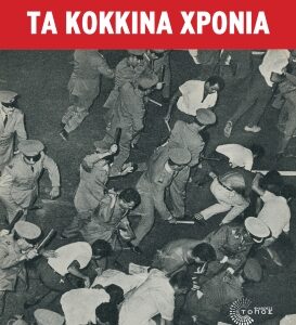 ΤΑ ΚΟΚΚΙΝΑ ΧΡΟΝΙΑ