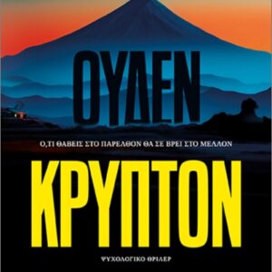 ΟΥΔΕΝ ΚΡΥΠΤΟΝ