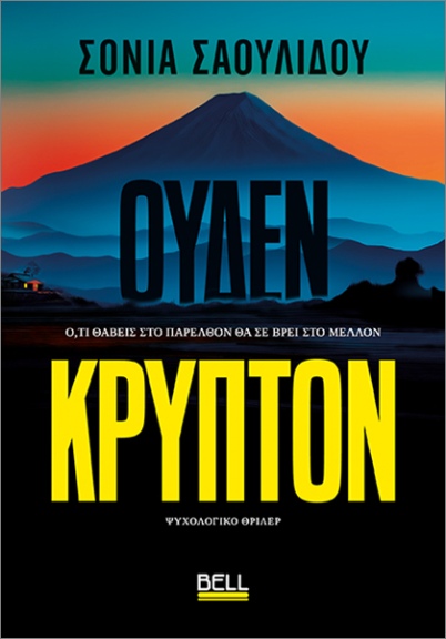 ΟΥΔΕΝ ΚΡΥΠΤΟΝ ΟΥΔΕΝ ΚΡΥΠΤΟΝ