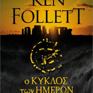 Ο ΚΥΚΛΟΣ ΤΩΝ ΗΜΕΡΩΝ