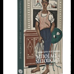 ΜΠΟΪΛΕΣ Ο ΜΠΟΪΚΛΗΣ