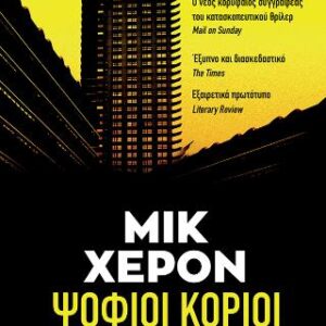 ΨΟΦΙΟΙ ΚΟΡΙΟΙ