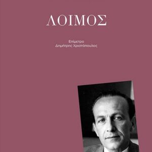 ΛΟΙΜΟΣ