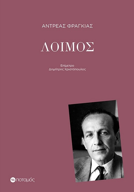 ΛΟΙΜΟΣ ΛΟΙΜΟΣ