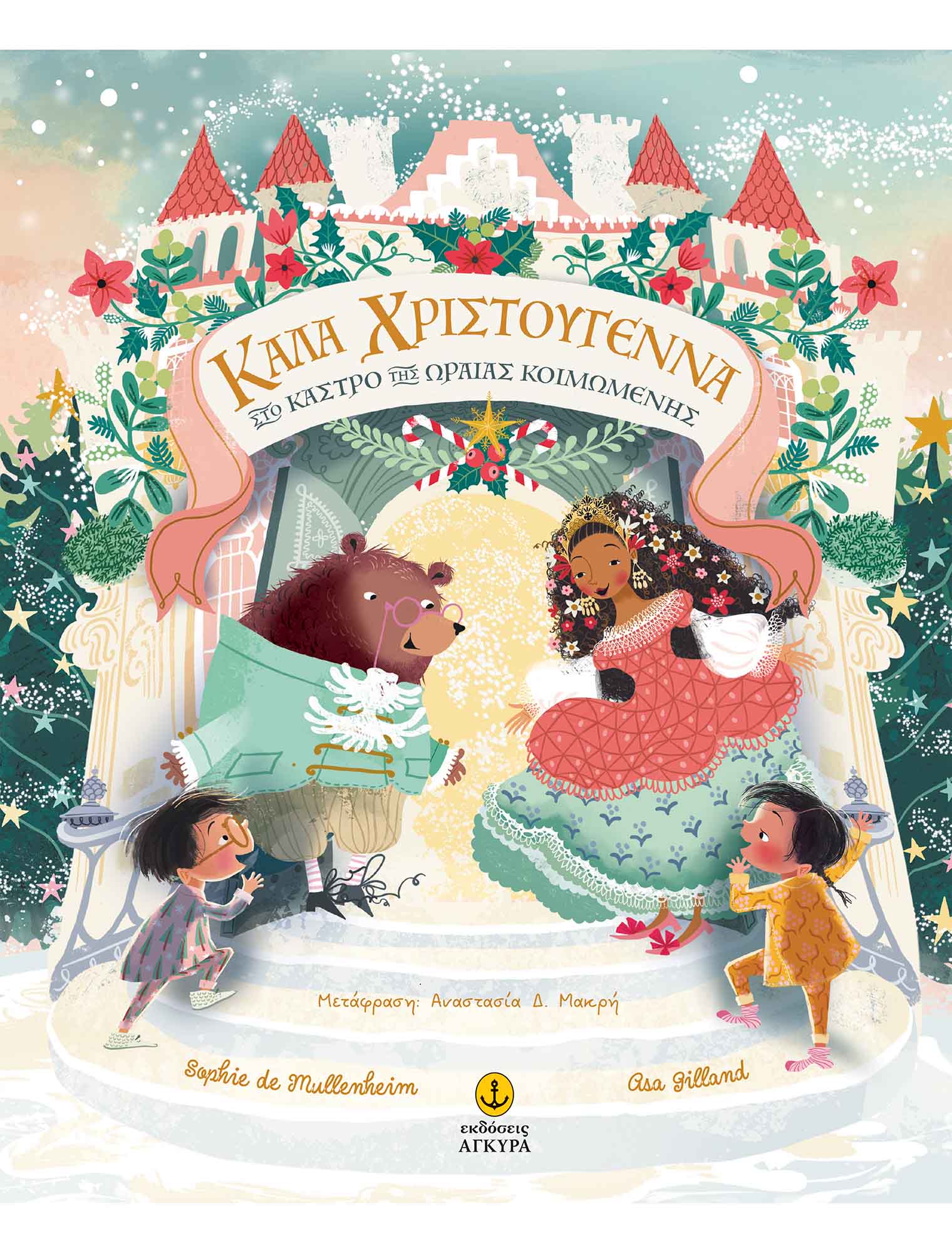 ΚΑΛΑ ΧΡΙΣΤΟΥΓΕΝΝΑ ΣΤΟ ΚΑΣΤΡΟ ΤΗΣ ΩΡΑΙΑΣ ΚΟΙΜΩΜΕΝΗΣ ΚΑΛΑ ΧΡΙΣΤΟΥΓΕΝΝΑ ΣΤΟ ΚΑΣΤΡΟ ΤΗΣ ΩΡΑΙΑΣ ΚΟΙΜΩΜΕΝΗΣ