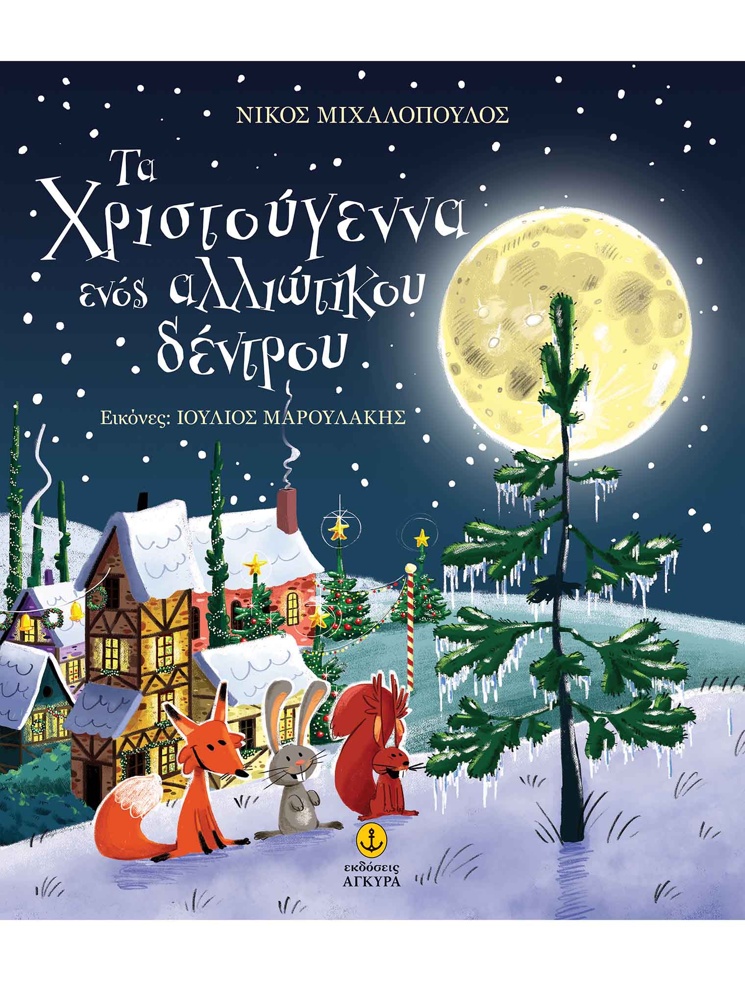 ΤΑ ΧΡΙΣΤΟΥΓΕΝΝΑ ΕΝΟΣ ΑΛΛΙΩΤΙΚΟΥ ΔΕΝΤΡΟΥ ΤΑ ΧΡΙΣΤΟΥΓΕΝΝΑ ΕΝΟΣ ΑΛΛΙΩΤΙΚΟΥ ΔΕΝΤΡΟΥ