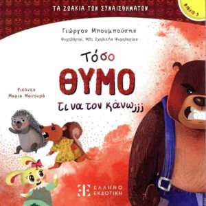 ΤΟΣΟ ΘΥΜΟ ΤΙ ΝΑ ΤΟΝ ΚΑΝΩ;;;