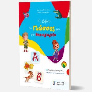 ΤΟ ΒΙΒΛΙΟ ΤΗΣ ΓΛΩΣΣΑΣ ΜΟΥ ΣΤΟ ΝΗΠΙΑΓΩΓΕΙΟ