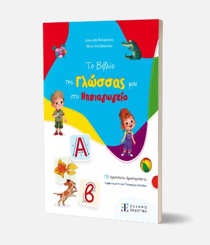 ΤΟ ΒΙΒΛΙΟ ΤΗΣ ΓΛΩΣΣΑΣ ΜΟΥ ΣΤΟ ΝΗΠΙΑΓΩΓΕΙΟ ΤΟ ΒΙΒΛΙΟ ΤΗΣ ΓΛΩΣΣΑΣ ΜΟΥ ΣΤΟ ΝΗΠΙΑΓΩΓΕΙΟ