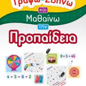 ΓΡΑΦΩ ΣΒΗΝΩ ΚΑΙ ΜΑΘΑΙΝΩ ΤΗΝ ΠΡΟΠΑΙΔΕΙΑ