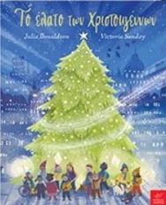 ΤΟ ΕΛΑΤΟ ΤΩΝ ΧΡΙΣΤΟΥΓΕΝΝΩΝ ΤΟ ΕΛΑΤΟ ΤΩΝ ΧΡΙΣΤΟΥΓΕΝΝΩΝ