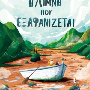 Η ΛΙΜΝΗ ΠΟΥ ΕΞΑΦΑΝΙΖΕΤΑΙ