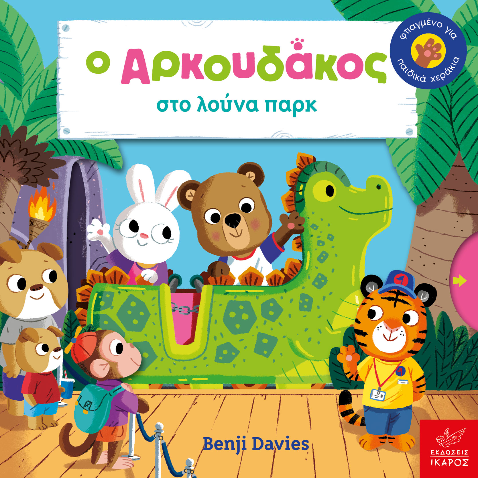 Ο ΑΡΚΟΥΔΑΚΟΣ ΣΤΟ ΛΟΥΝΑ ΠΑΡΚ Ο ΑΡΚΟΥΔΑΚΟΣ ΣΤΟ ΛΟΥΝΑ ΠΑΡΚ