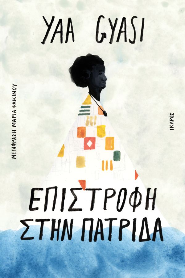 ΕΠΙΣΤΡΟΦΗ ΣΤΗΝ ΠΑΤΡΙΔΑ ΕΠΙΣΤΡΟΦΗ ΣΤΗΝ ΠΑΤΡΙΔΑ