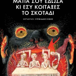 ΜΑΤΙΑ ΣΟΥ ΕΔΩΣΑ ΚΑΙ ΕΣΥ ΚΟΙΤΑΞΕΣ ΤΟ ΣΚΟΤΑΔΙ