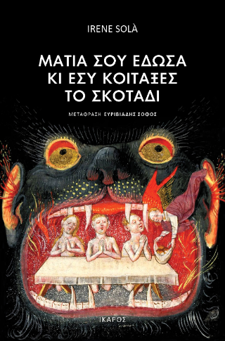 ΜΑΤΙΑ ΣΟΥ ΕΔΩΣΑ ΚΑΙ ΕΣΥ ΚΟΙΤΑΞΕΣ ΤΟ ΣΚΟΤΑΔΙ ΜΑΤΙΑ ΣΟΥ ΕΔΩΣΑ ΚΑΙ ΕΣΥ ΚΟΙΤΑΞΕΣ ΤΟ ΣΚΟΤΑΔΙ
