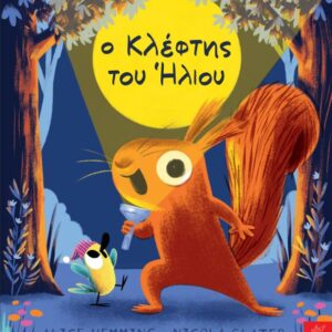 Ο ΚΛΕΦΤΗΣ ΤΟΥ ΗΛΙΟΥ