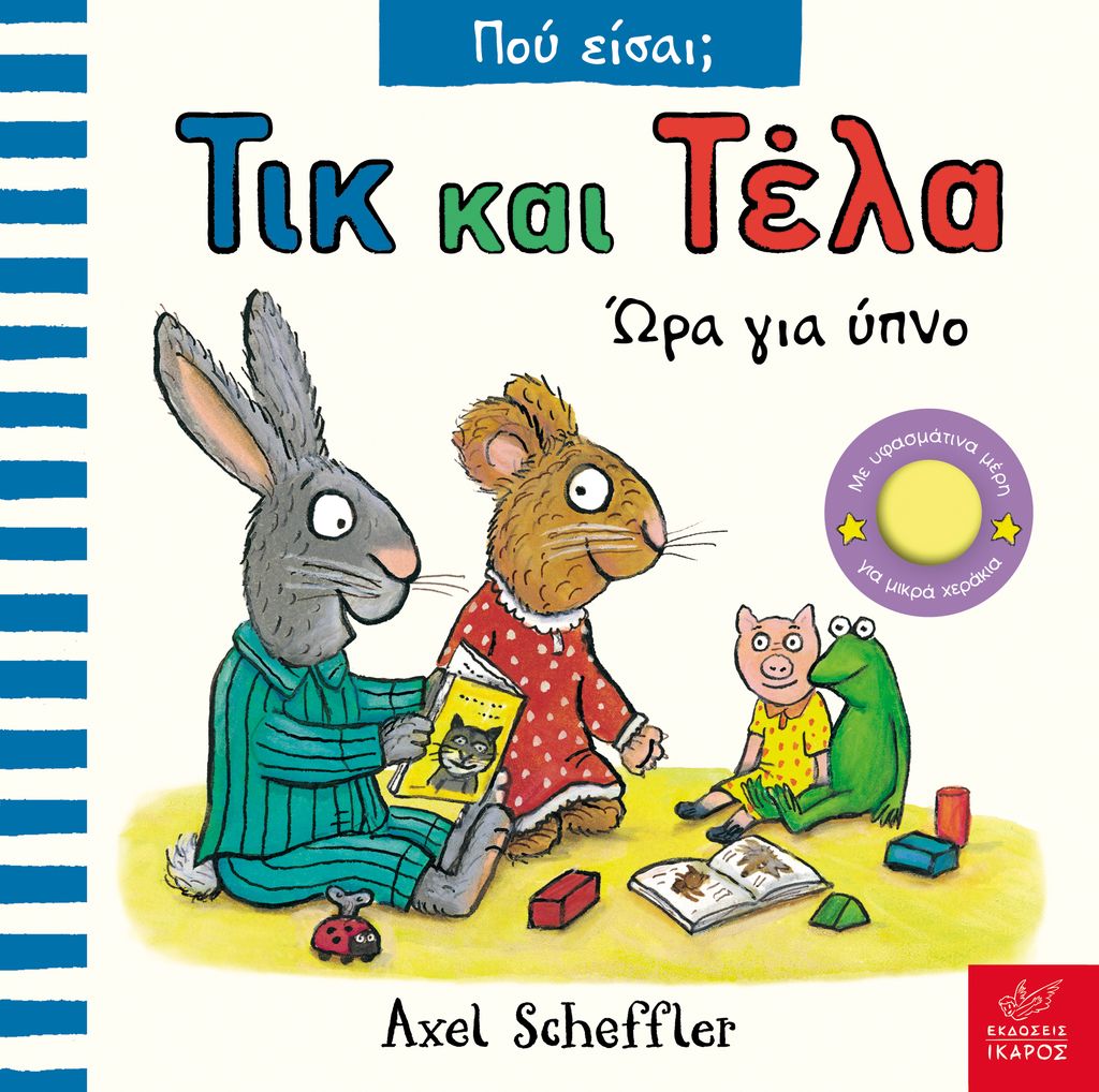 ΤΙΚ ΚΑΙ ΤΕΛΑ ΠΟΥ ΕΙΣΑΙ; ΏΡΑ ΓΙΑ ΥΠΝΟ ΤΙΚ ΚΑΙ ΤΕΛΑ ΠΟΥ ΕΙΣΑΙ; ΏΡΑ ΓΙΑ ΥΠΝΟ