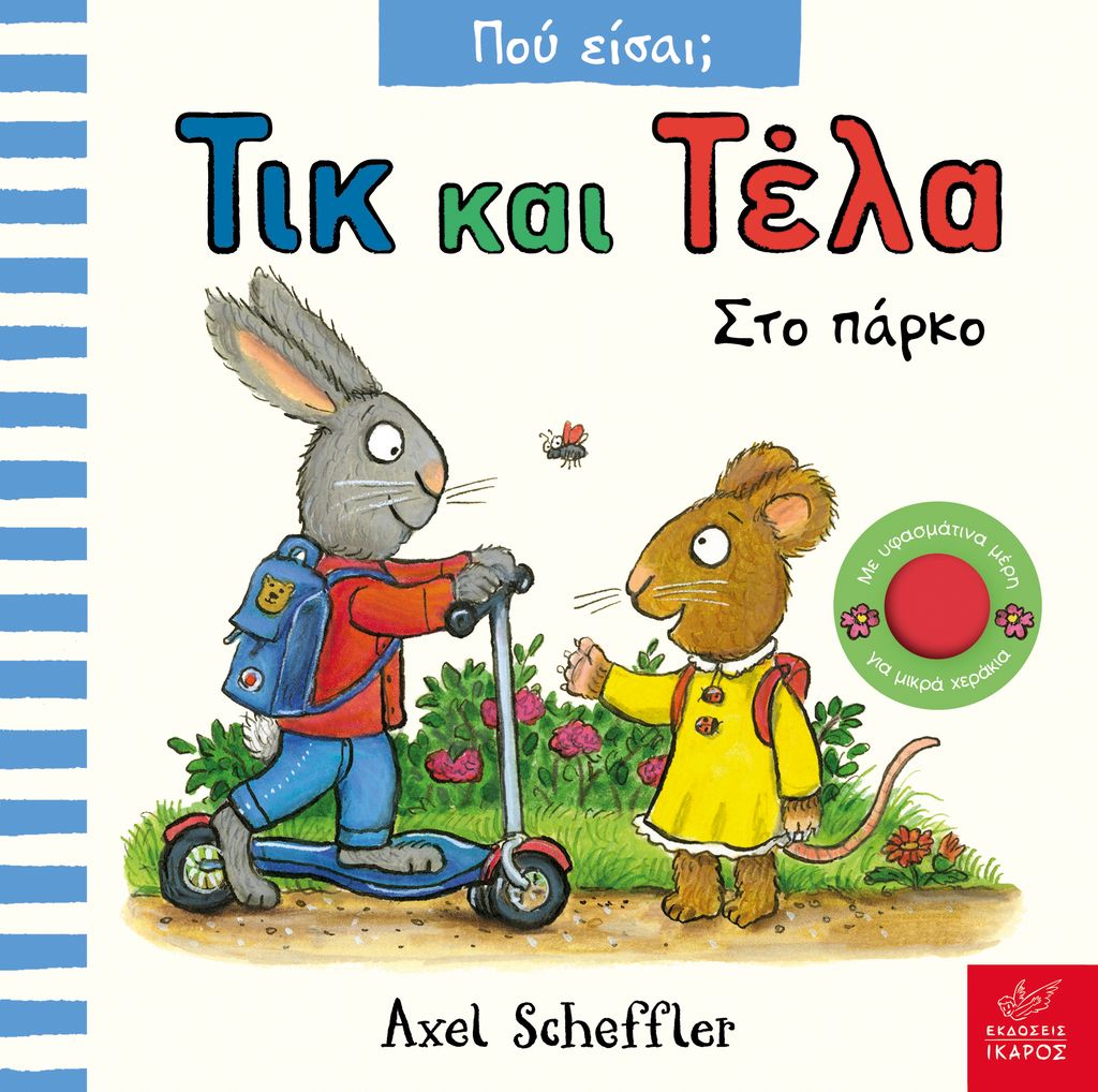 ΤΙΚ ΚΑΙ ΤΕΛΑ ΠΟΥ ΕΙΣΑΙ; ΣΤΟ ΠΑΡΚΟ ΤΙΚ ΚΑΙ ΤΕΛΑ ΠΟΥ ΕΙΣΑΙ; ΣΤΟ ΠΑΡΚΟ