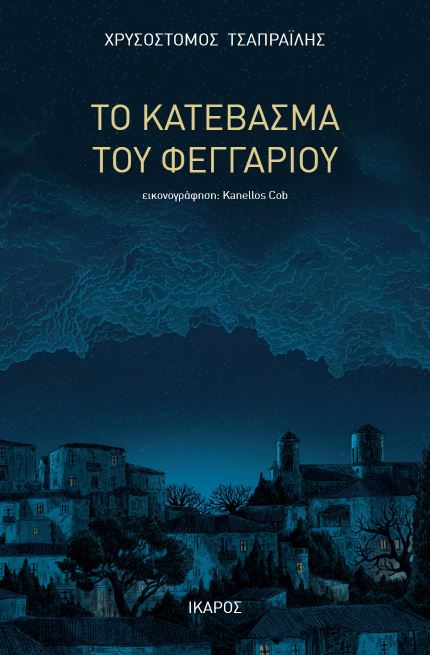 ΤΟ ΚΑΤΕΒΑΣΜΑ ΤΟΥ ΦΕΓΓΑΡΙΟΥ ΤΟ ΚΑΤΕΒΑΣΜΑ ΤΟΥ ΦΕΓΓΑΡΙΟΥ