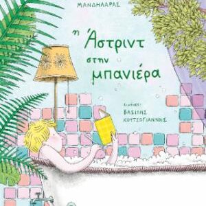 Η ΑΣΤΡΙΝΤ ΣΤΗ ΜΠΑΝΙΕΡΑ