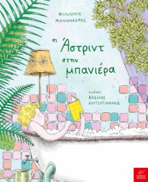 Η ΑΣΤΡΙΝΤ ΣΤΗ ΜΠΑΝΙΕΡΑ Η ΑΣΤΡΙΝΤ ΣΤΗ ΜΠΑΝΙΕΡΑ