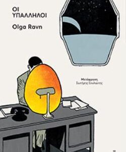 ΟΙ ΥΠΑΛΛΗΛΟΙ