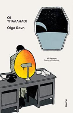 ΟΙ ΥΠΑΛΛΗΛΟΙ ΟΙ ΥΠΑΛΛΗΛΟΙ