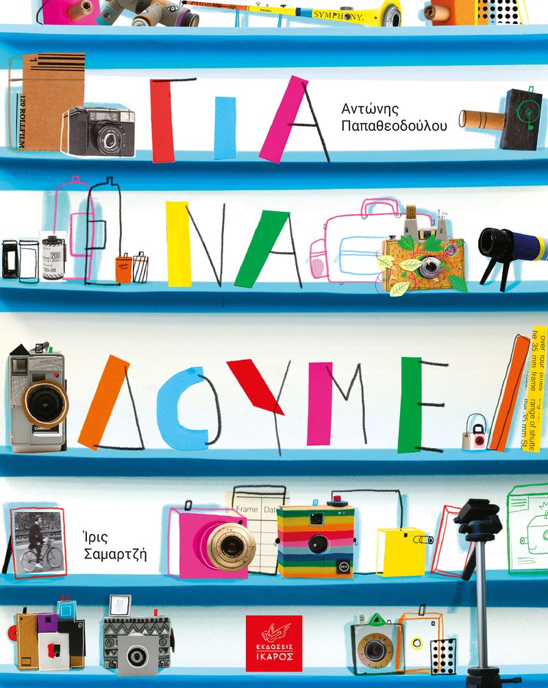 ΓΙΑ ΝΑ ΔΟΥΜΕ ΓΙΑ ΝΑ ΔΟΥΜΕ