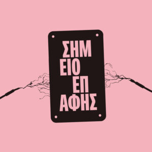 ΣΗΜΕΙΟ ΕΠΑΦΗΣ ΕΝΤΕΚΑ ΔΙΗΓΗΜΑΤΑ