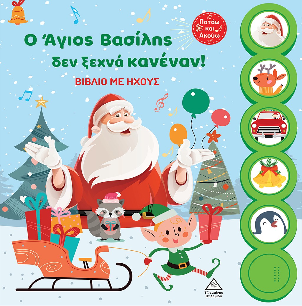 Ο ΑΓΙΟΣ ΒΑΣΙΛΗΣ ΔΕΝ ΞΕΧΝΑ ΚΑΝΕΝΑΝ! ΒΙΒΛΙΟ ΜΕ ΗΧΟΥΣ Ο ΑΓΙΟΣ ΒΑΣΙΛΗΣ ΔΕΝ ΞΕΧΝΑ ΚΑΝΕΝΑΝ! ΒΙΒΛΙΟ ΜΕ ΗΧΟΥΣ
