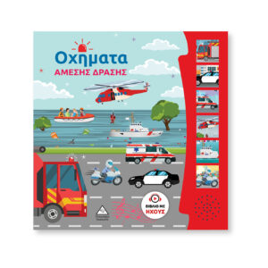 ΟΧΗΜΑΤΑ ΑΜΕΣΗΣ ΔΡΑΣΗΣ ΒΙΒΛΙΟ ΜΕ ΗΧΟΥΣ