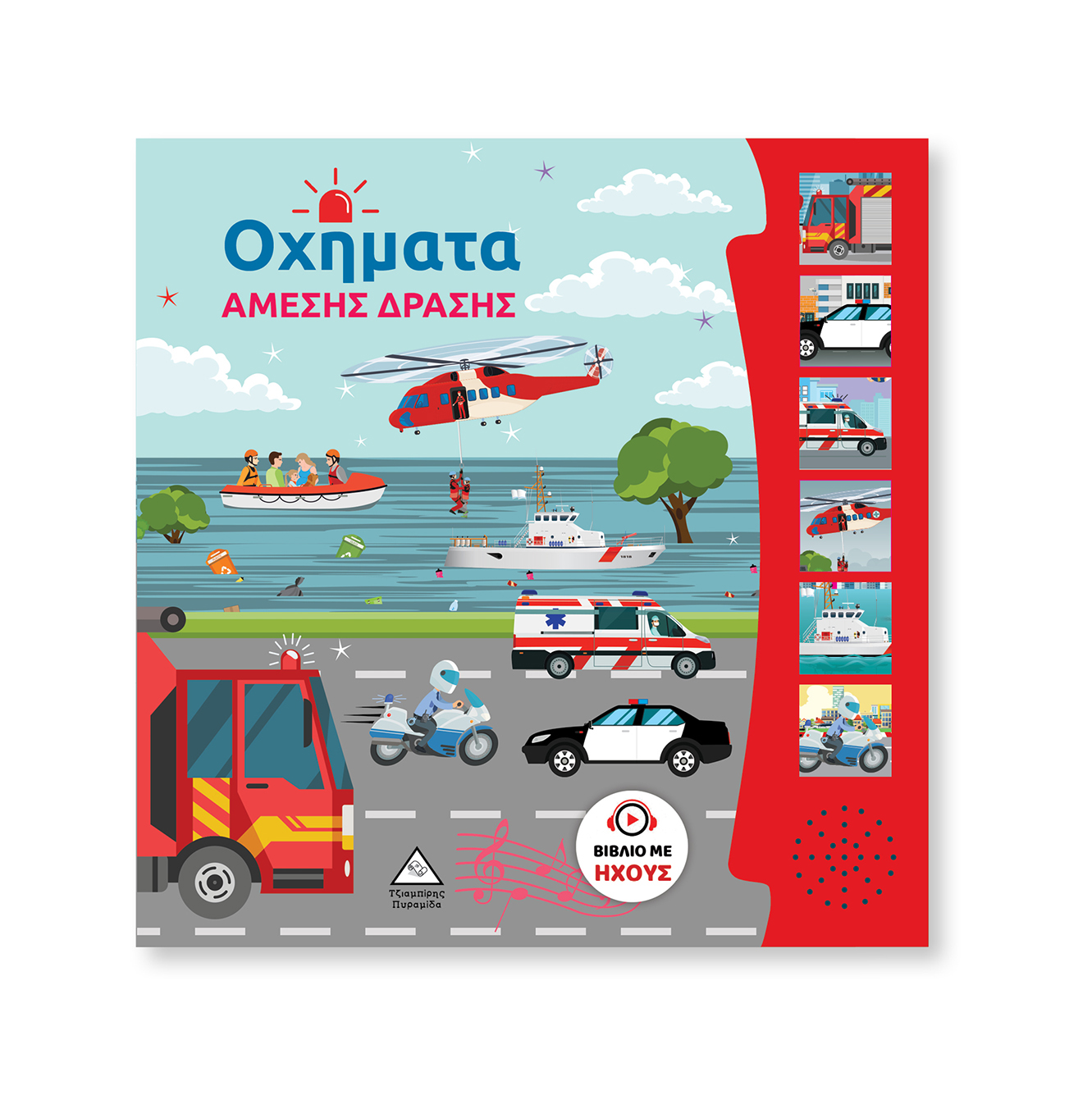 ΟΧΗΜΑΤΑ ΑΜΕΣΗΣ ΔΡΑΣΗΣ ΒΙΒΛΙΟ ΜΕ ΗΧΟΥΣ ΟΧΗΜΑΤΑ ΑΜΕΣΗΣ ΔΡΑΣΗΣ ΒΙΒΛΙΟ ΜΕ ΗΧΟΥΣ