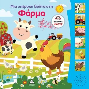 ΜΙΑ ΥΠΕΡΟΧΗ ΒΟΛΤΑ ΣΤΗ ΦΑΡΜΑ ΒΙΒΛΙΟ ΜΕ ΗΧΟΥΣ