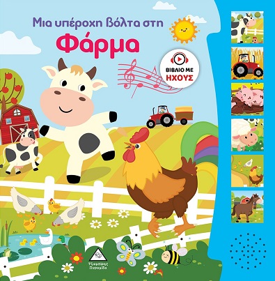 ΜΙΑ ΥΠΕΡΟΧΗ ΒΟΛΤΑ ΣΤΗ ΦΑΡΜΑ ΒΙΒΛΙΟ ΜΕ ΗΧΟΥΣ ΜΙΑ ΥΠΕΡΟΧΗ ΒΟΛΤΑ ΣΤΗ ΦΑΡΜΑ ΒΙΒΛΙΟ ΜΕ ΗΧΟΥΣ