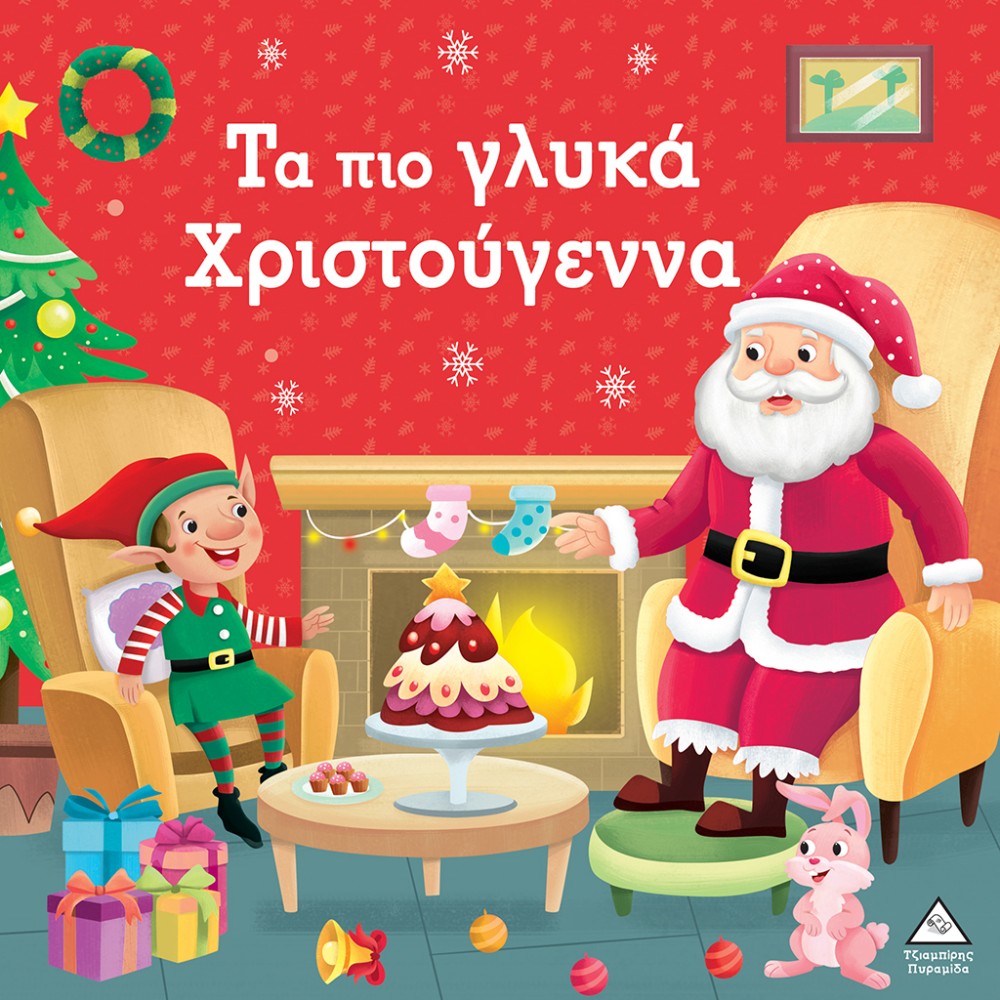 ΤΑ ΠΙΟ ΓΛΥΚΑ ΧΡΙΣΤΟΥΓΕΝΝΑ ΤΑ ΠΙΟ ΓΛΥΚΑ ΧΡΙΣΤΟΥΓΕΝΝΑ