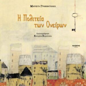 Η ΠΟΛΙΤΕΙΑ ΤΩΝ ΟΝΕΙΡΩΝ