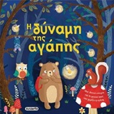 Η ΔΥΝΑΜΗ ΤΗΣ ΑΓΑΠΗΣ ΤΡΥΦΕΡΕΣ ΙΣΤΟΡΙΕΣ 3Η ΕΚΔΟΣΗ