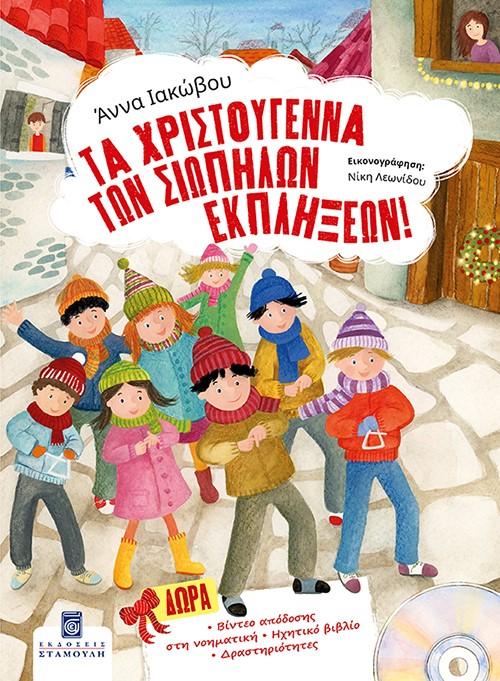 ΤΑ ΧΡΙΣΤΟΥΓΕΝΝΑ ΤΩΝ ΣΙΩΠΗΛΩΝ ΕΚΠΛΗΞΕΩΝ ΤΑ ΧΡΙΣΤΟΥΓΕΝΝΑ ΤΩΝ ΣΙΩΠΗΛΩΝ ΕΚΠΛΗΞΕΩΝ