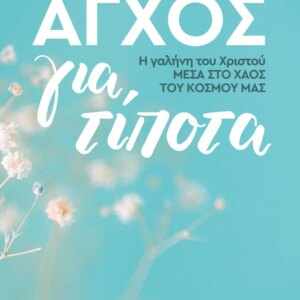 ΑΓΧΟΣ ΓΙΑ ΤΙΠΟΤΑ