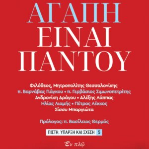Η ΑΓΑΠΗ ΕΙΝΑΙ ΠΑΝΤΟΥ