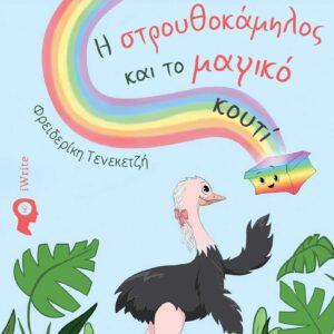 Η ΣΤΡΟΥΘΟΚΑΜΗΛΟΣ ΚΑΙ ΤΟ ΜΑΓΙΚΟ ΚΟΥΤΙ